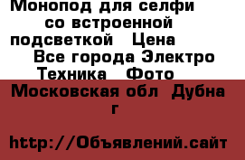 Монопод для селфи Adyss со встроенной LED-подсветкой › Цена ­ 1 990 - Все города Электро-Техника » Фото   . Московская обл.,Дубна г.